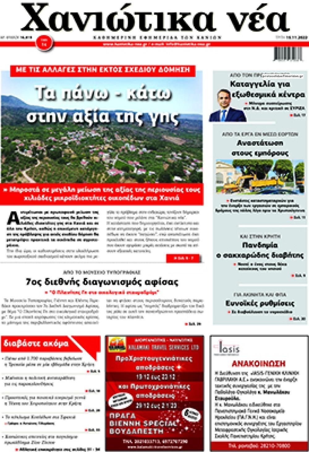 Πρωτοσέλιδο εφημερίδας Χανιώτικα Νέα