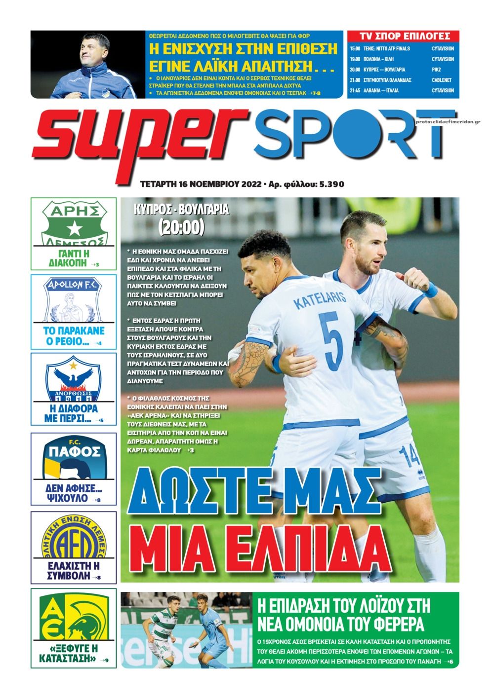 Πρωτοσέλιδο εφημερίδας Αλήθεια Κύπρου supersport