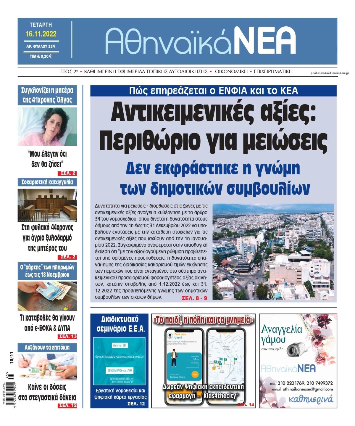 Πρωτοσέλιδο εφημερίδας Αθηναϊκά Νέα