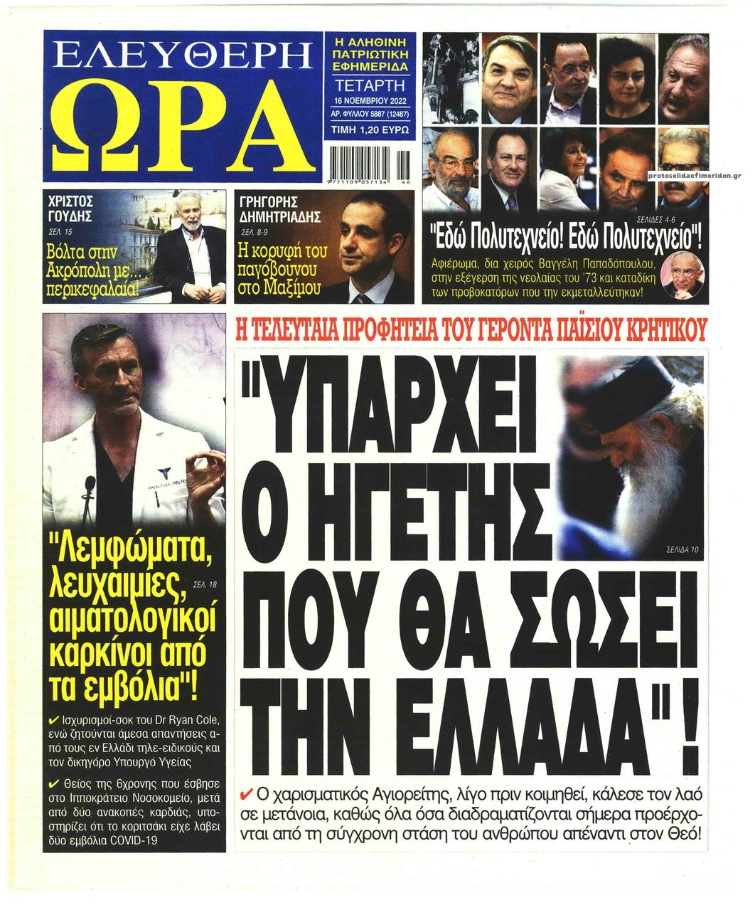 Πρωτοσέλιδο εφημερίδας Ελεύθερη Ώρα