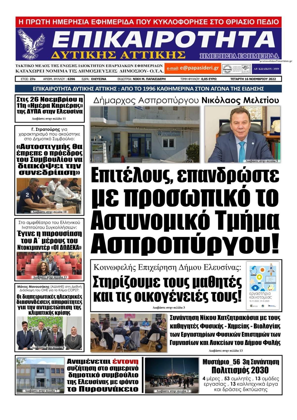 Πρωτοσέλιδο εφημερίδας Επικαιρότητα Δ. Α.