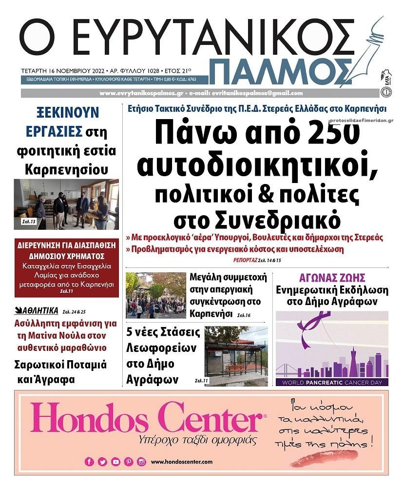 Πρωτοσέλιδο εφημερίδας Ευρυτανικός Παλμός