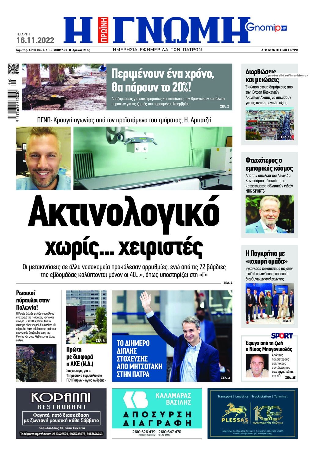Πρωτοσέλιδο εφημερίδας Γνώμη της Πάτρας