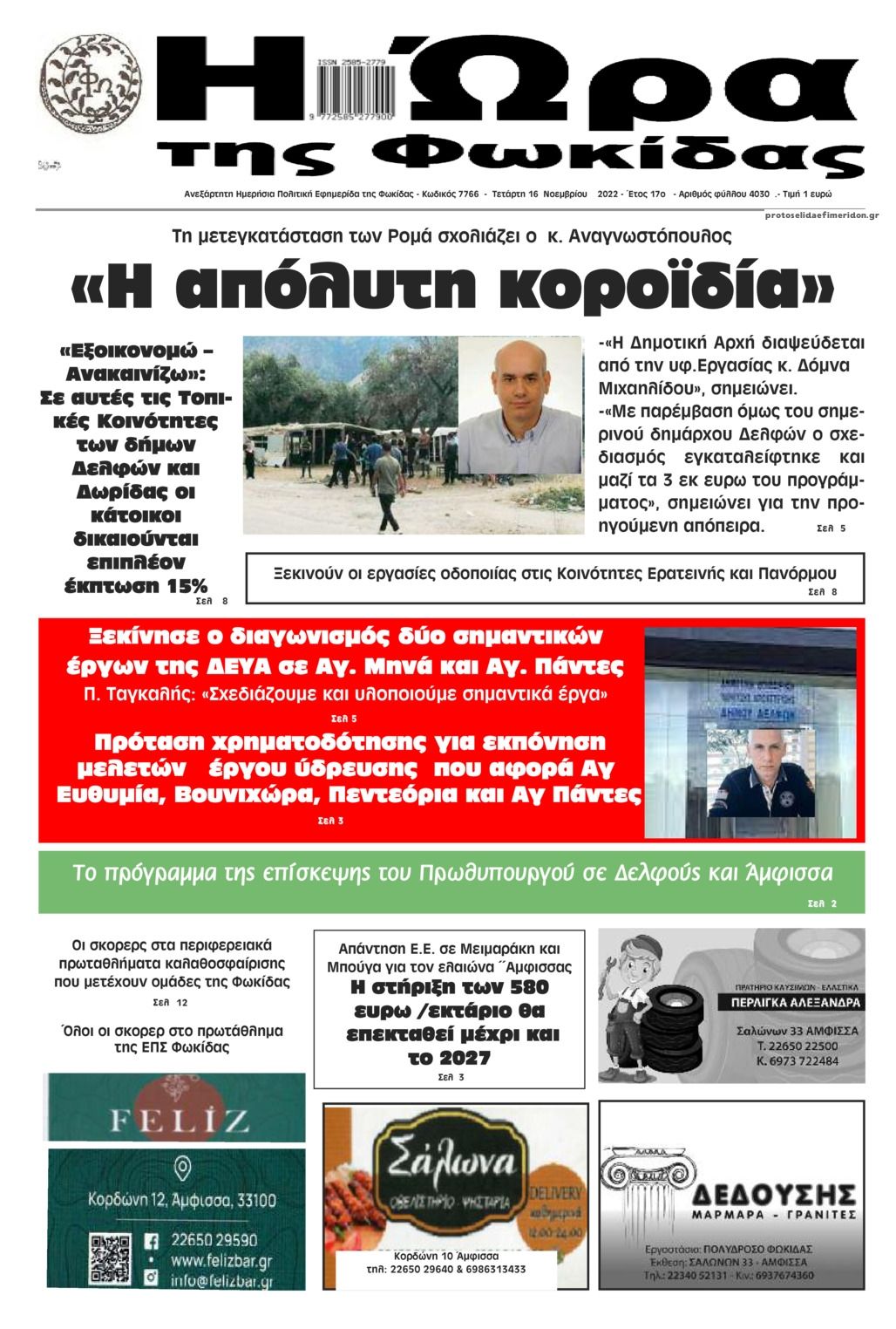 Πρωτοσέλιδο εφημερίδας Η Ώρα της Φωκίδας