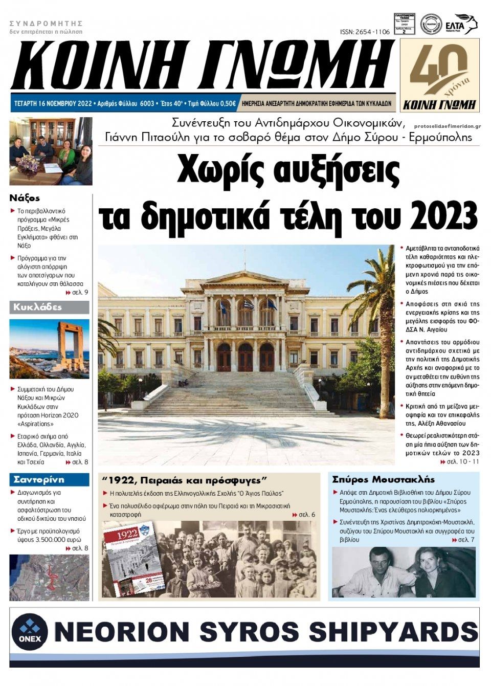 Πρωτοσέλιδο εφημερίδας Κοινή Γνώμη Κυκλάδων