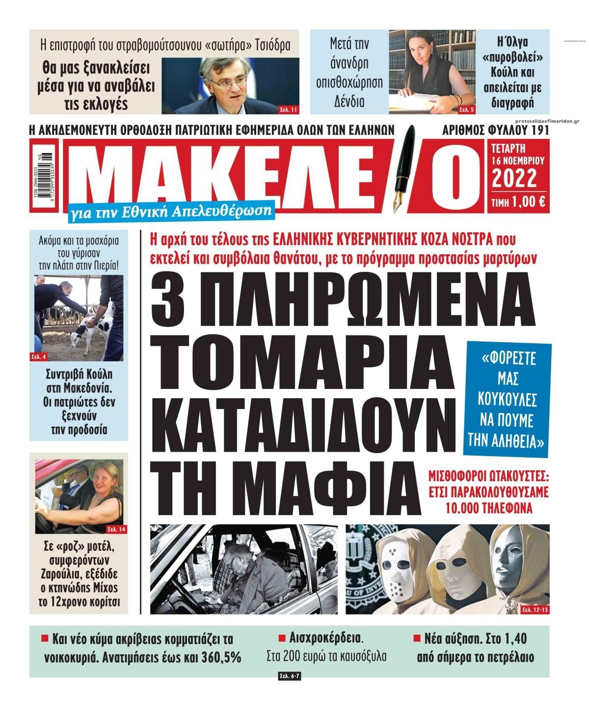 Πρωτοσέλιδο εφημερίδας Μακελειό