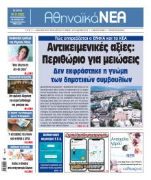 Αθηναϊκά Νέα