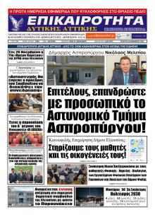 Επικαιρότητα Δ. Α.