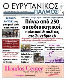 Ευρυτανικός Παλμός