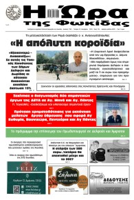 Η Ώρα της Φωκίδας