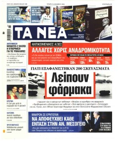 Τα Νέα