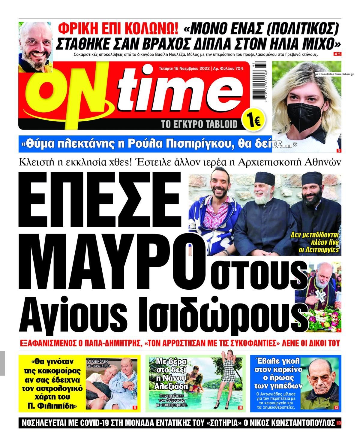 Πρωτοσέλιδο εφημερίδας On time