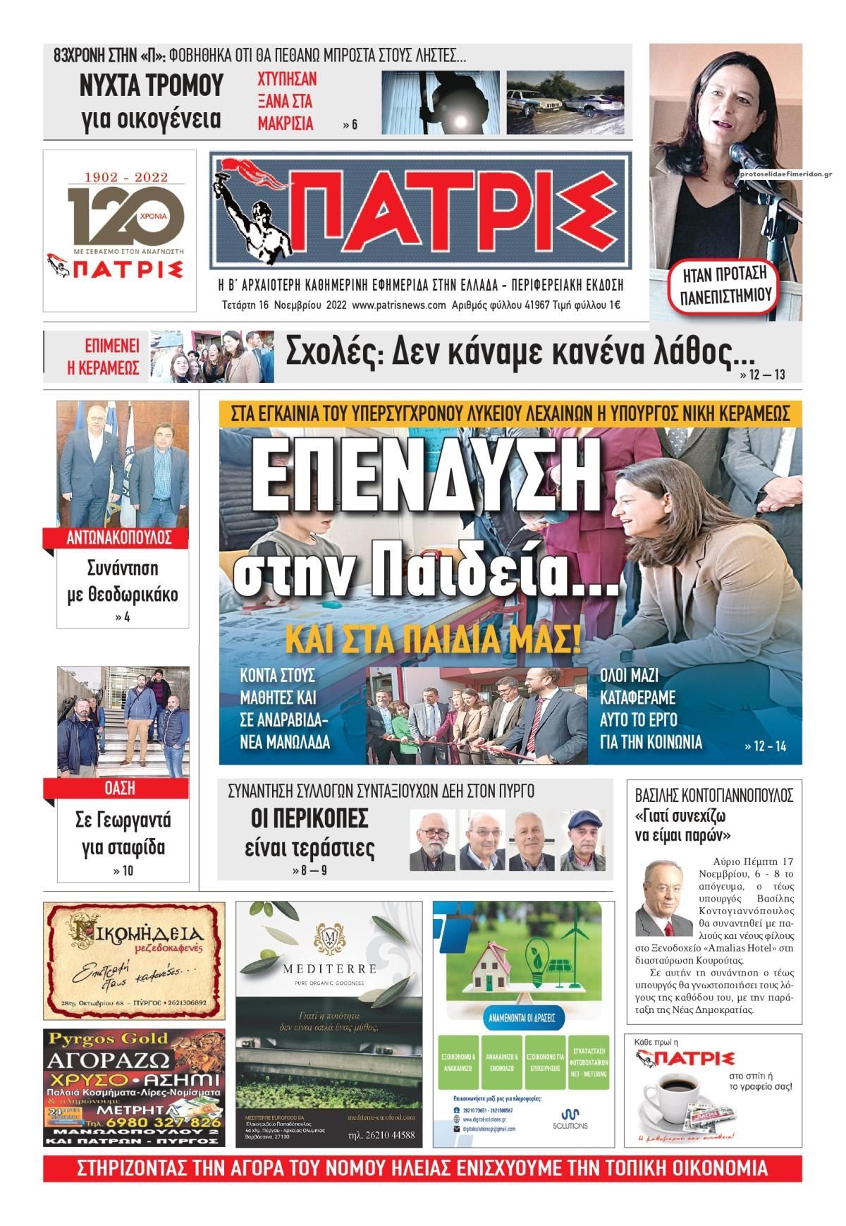 Πρωτοσέλιδο εφημερίδας Πατρις Ηλείας