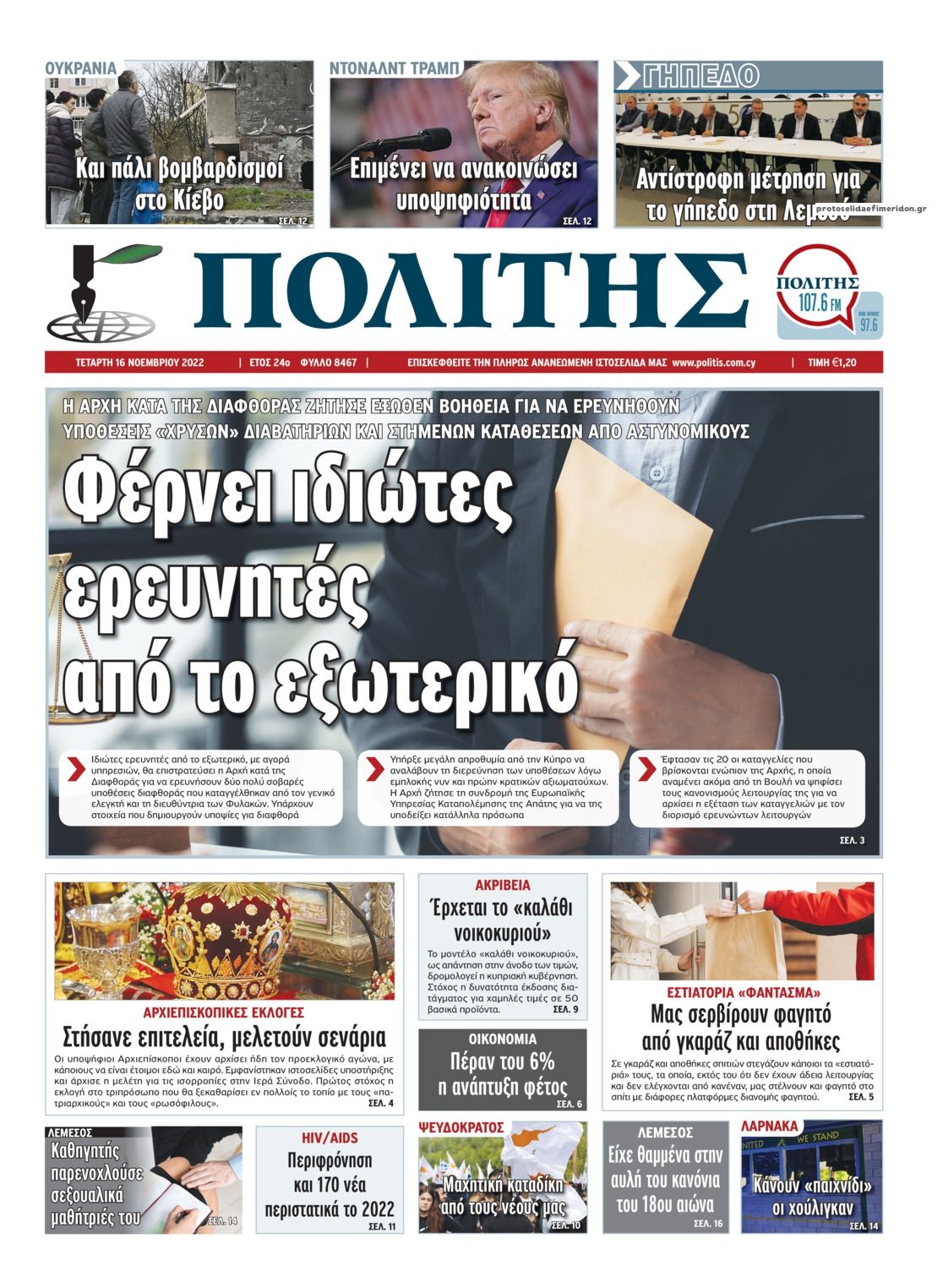 Πρωτοσέλιδο εφημερίδας Πολίτης Κύπρου