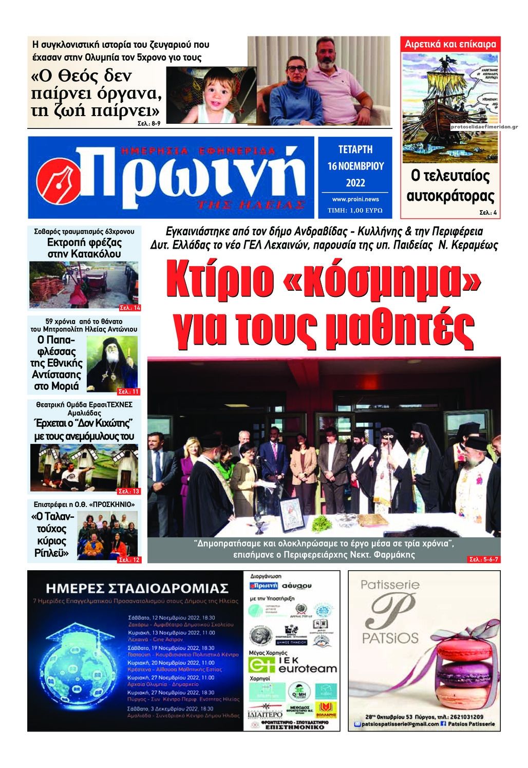 Πρωτοσέλιδο εφημερίδας Πρωινή Ηλείας