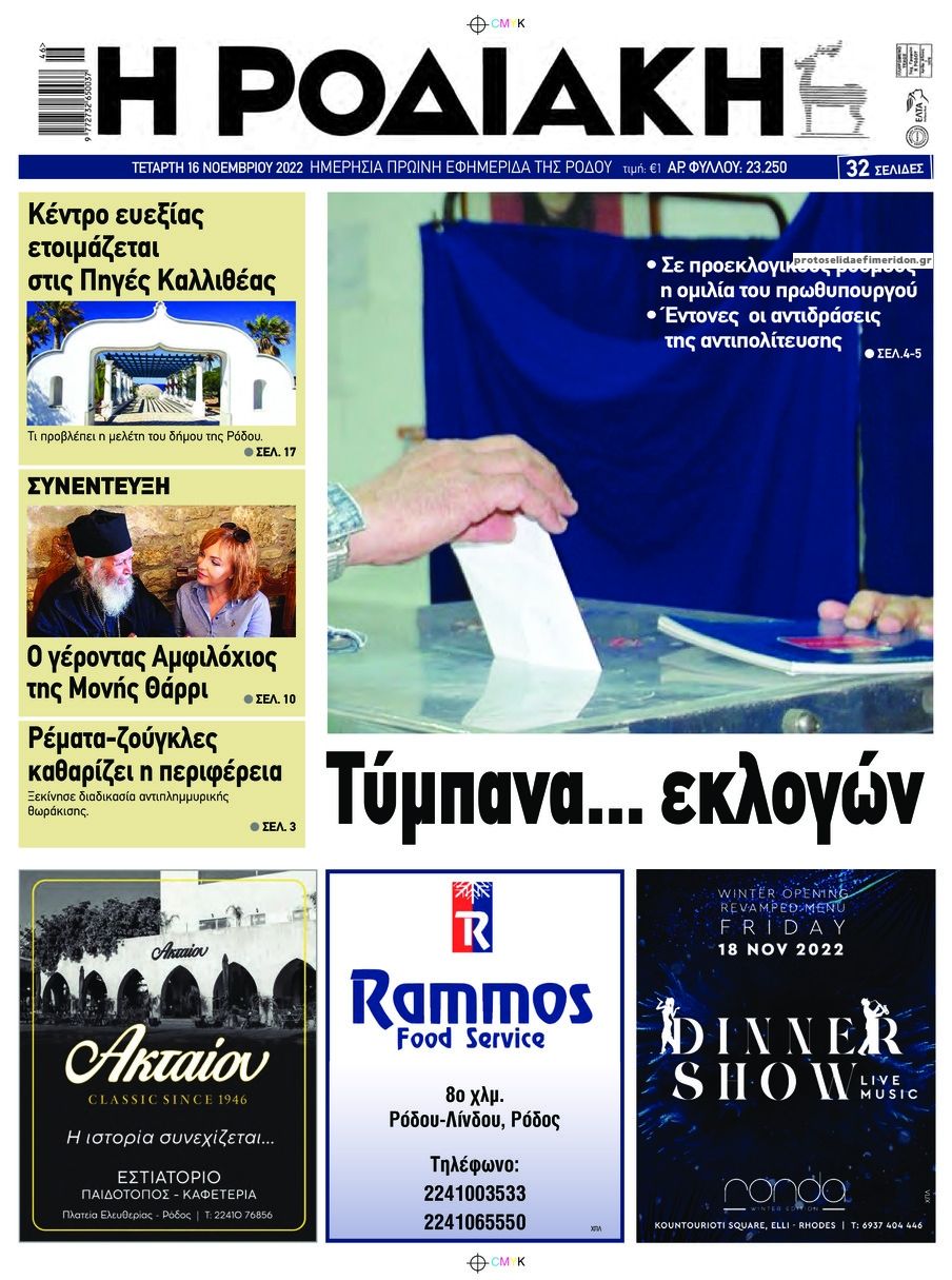 Πρωτοσέλιδο εφημερίδας Ροδιακή
