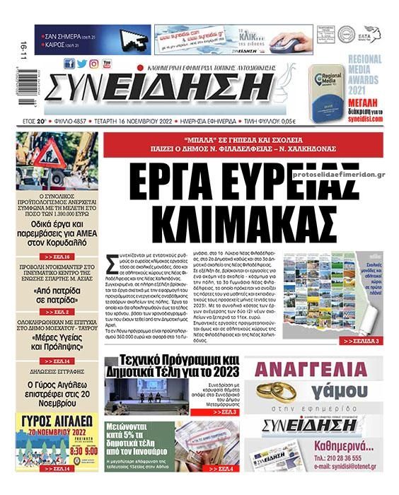 Πρωτοσέλιδο εφημερίδας Συνείδηση
