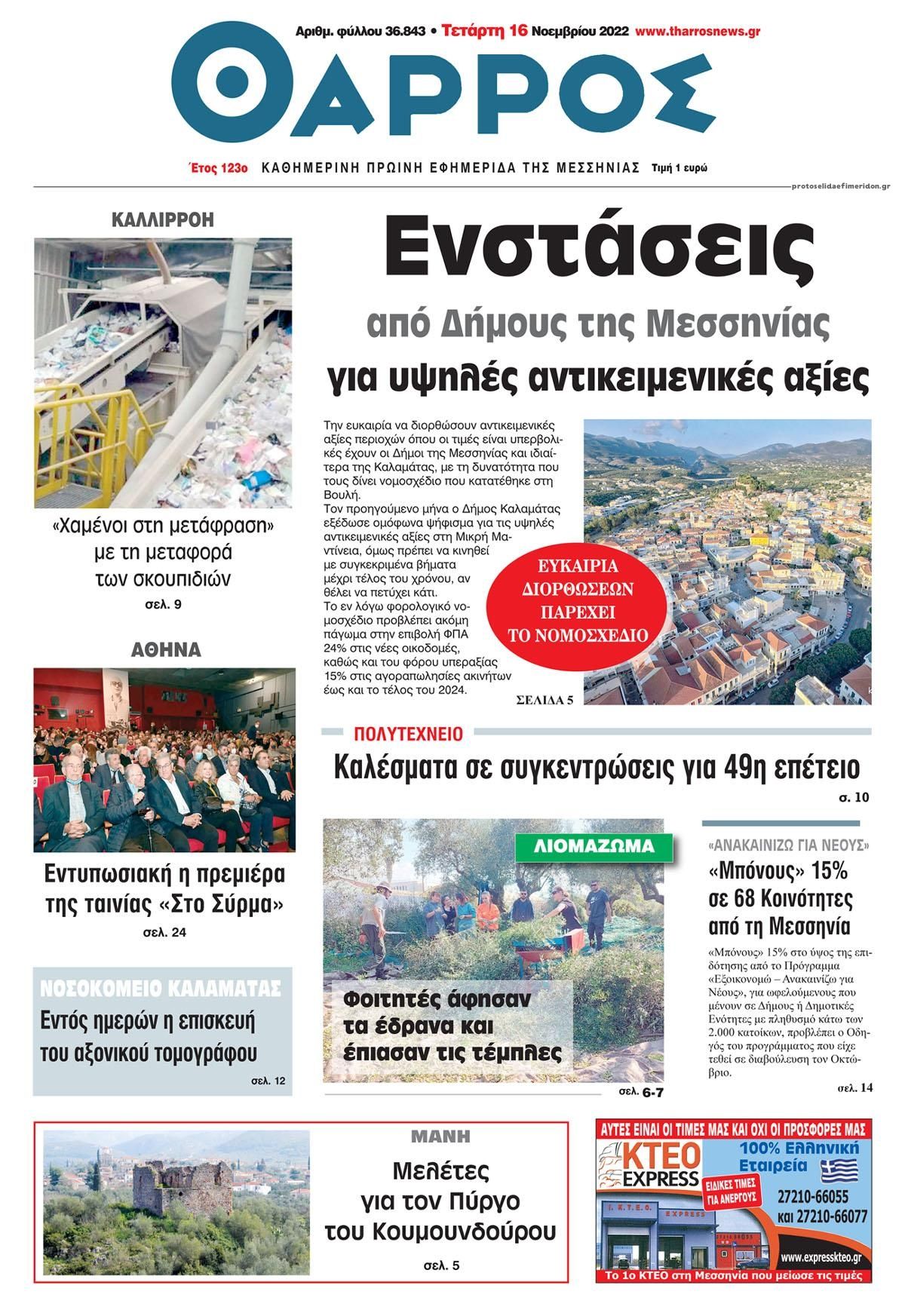 Πρωτοσέλιδο εφημερίδας Θάρρος Μεσσηνίας