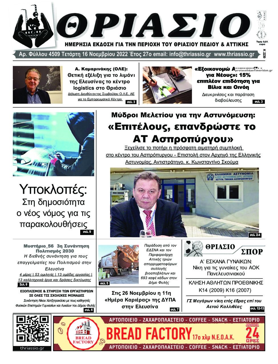 Πρωτοσέλιδο εφημερίδας Θριάσιο