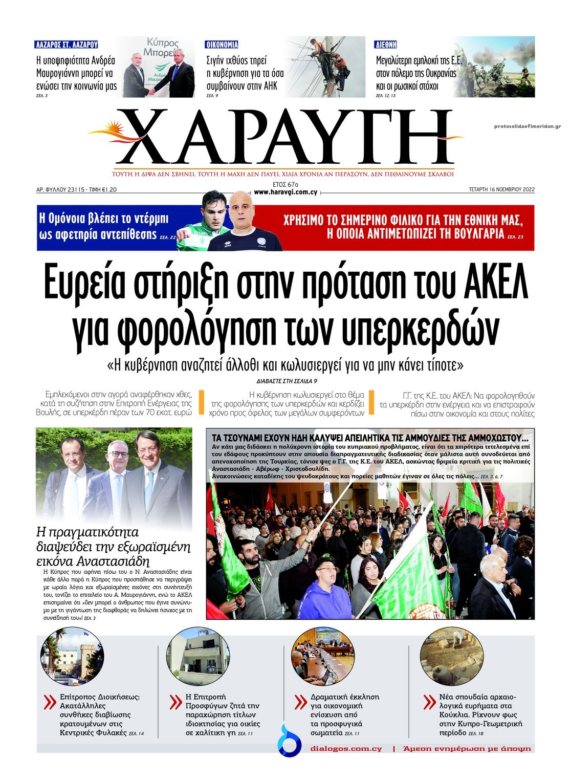 Πρωτοσέλιδο εφημερίδας Χαραυγή Κυπρου