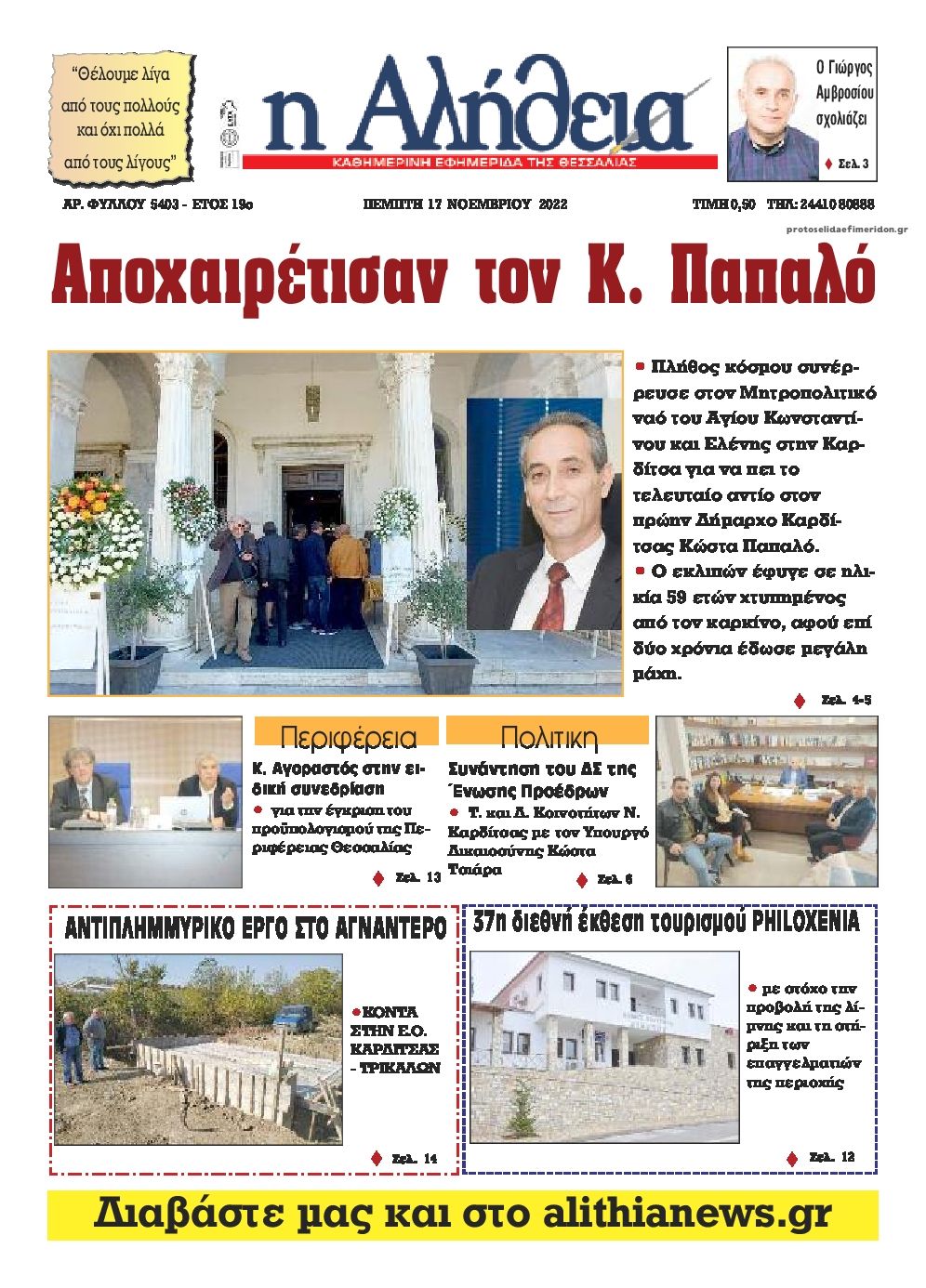 Πρωτοσέλιδο εφημερίδας Αλήθεια της Καρδίτσας