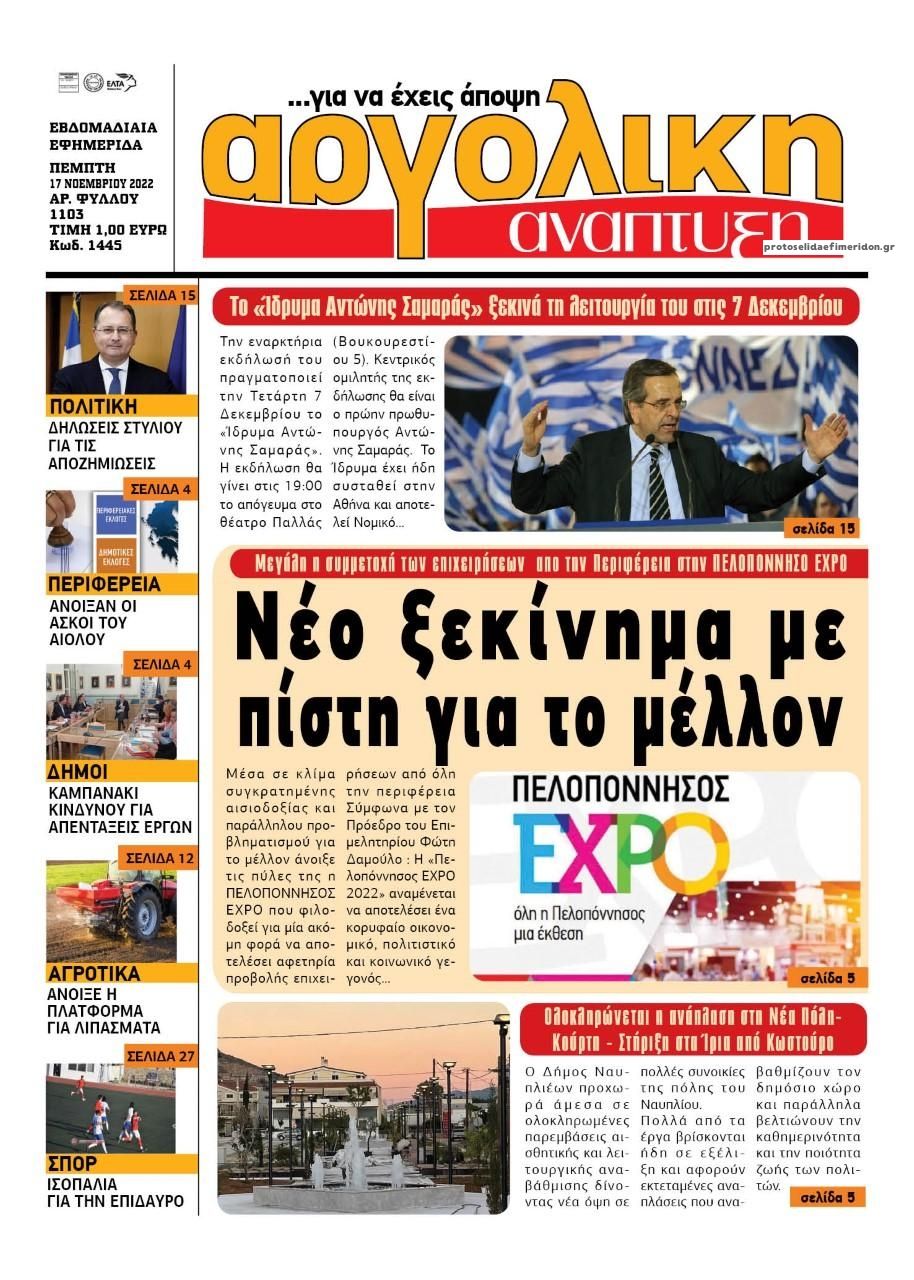 Πρωτοσέλιδο εφημερίδας Αργολική Ανάπτυξη