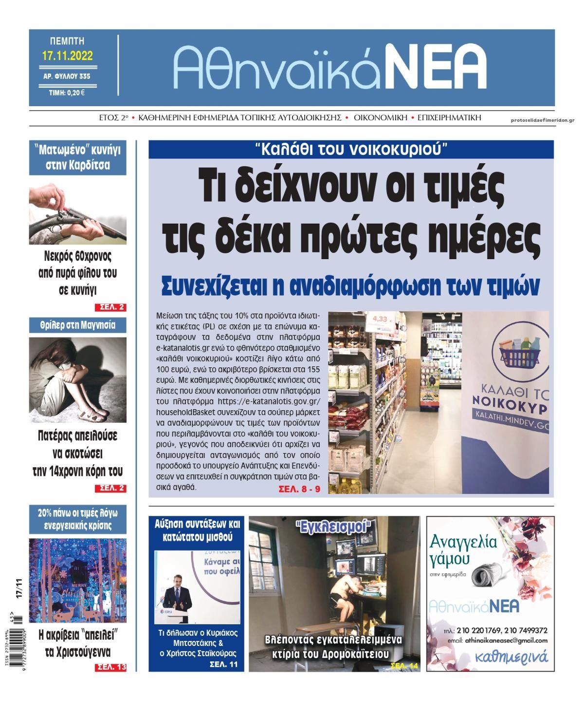 Πρωτοσέλιδο εφημερίδας Αθηναϊκά Νέα