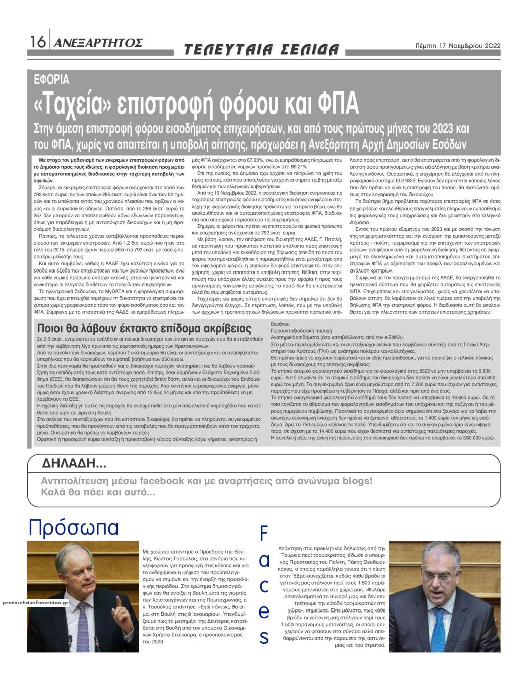 Οπισθόφυλλο εφημερίδας Ανεξάρτητος Ηπείρου