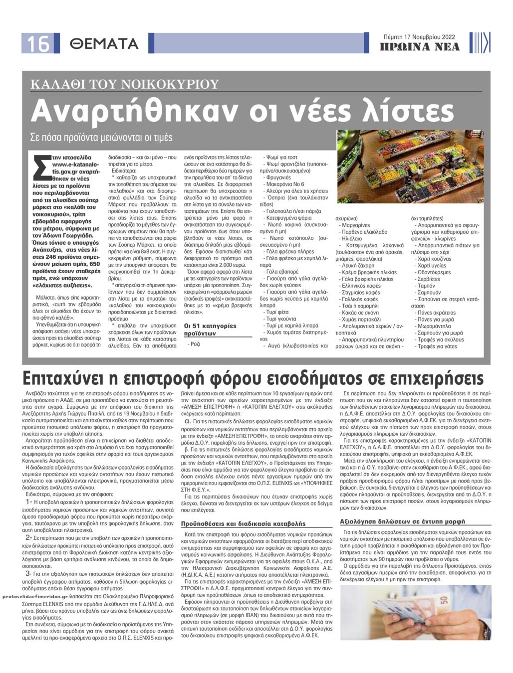 Οπισθόφυλλο εφημερίδας Πρωινά Νέα Ιωαννίνων