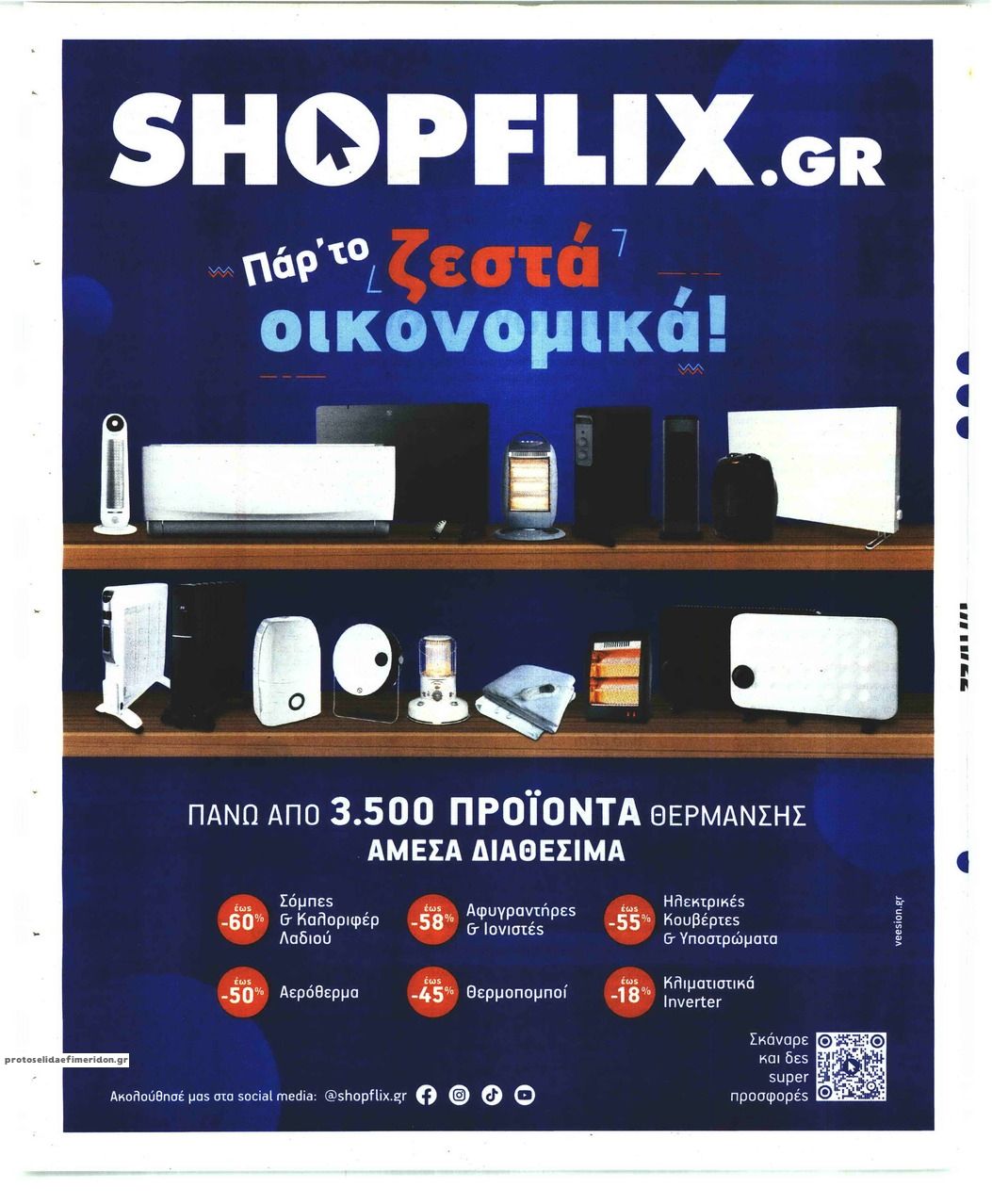 Οπισθόφυλλο εφημερίδας Sportday