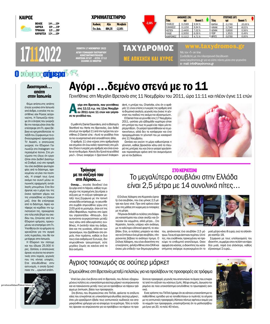 Οπισθόφυλλο εφημερίδας Ταχυδρόμος