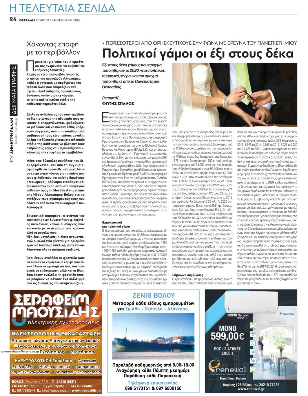 Οπισθόφυλλο εφημερίδας Θεσσαλία