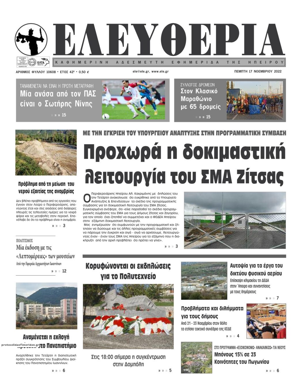 Πρωτοσέλιδο εφημερίδας Ελευθερία Ηπείρου