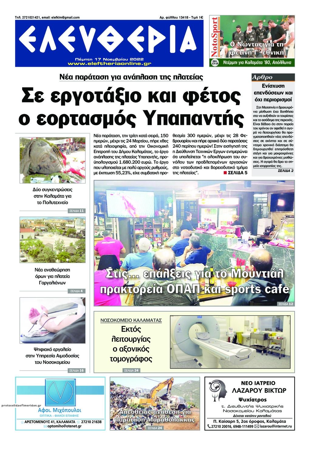 Πρωτοσέλιδο εφημερίδας Ελευθερία Καλαμάτας