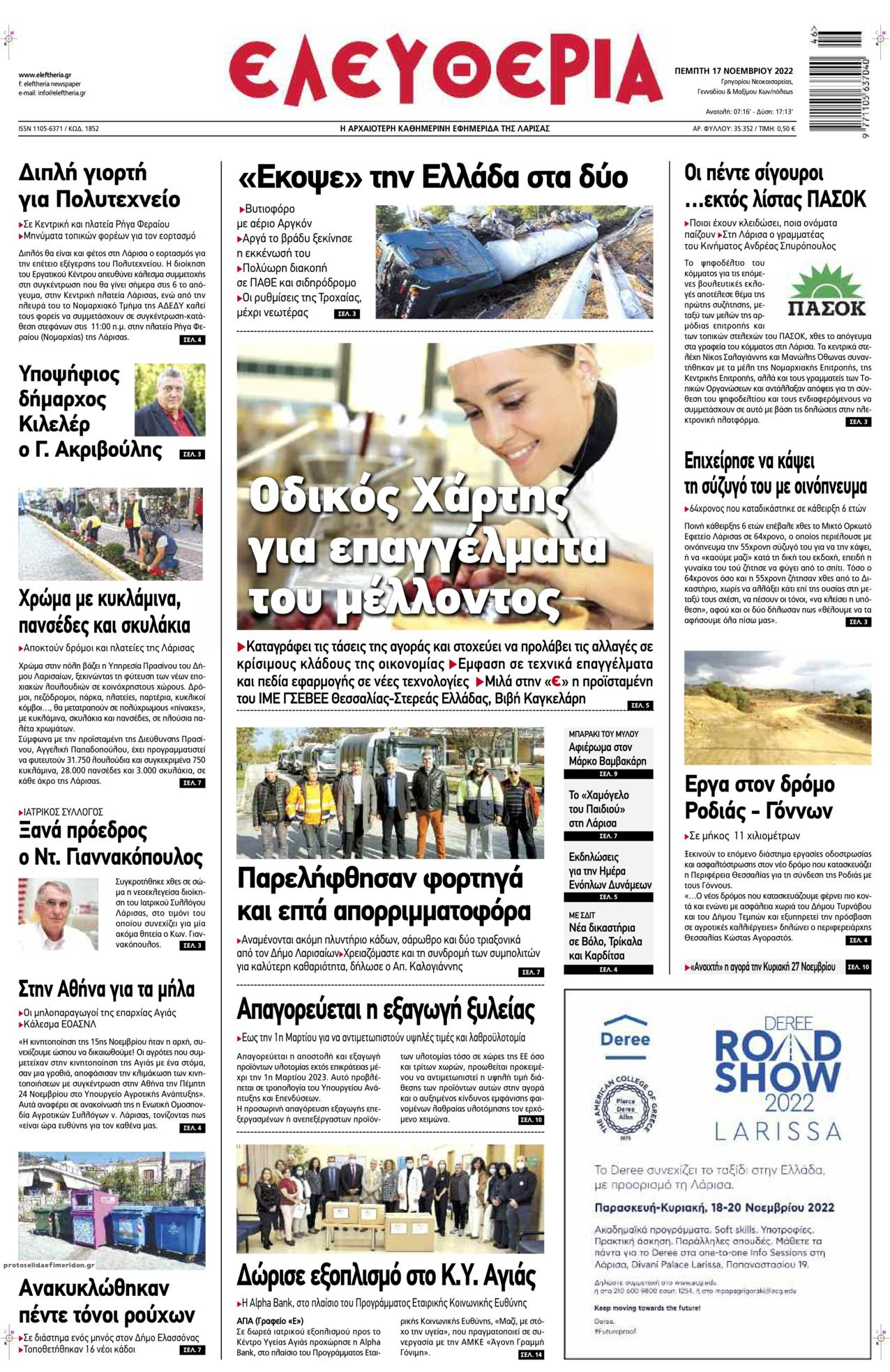 Πρωτοσέλιδο εφημερίδας Ελευθερία Λάρισσας