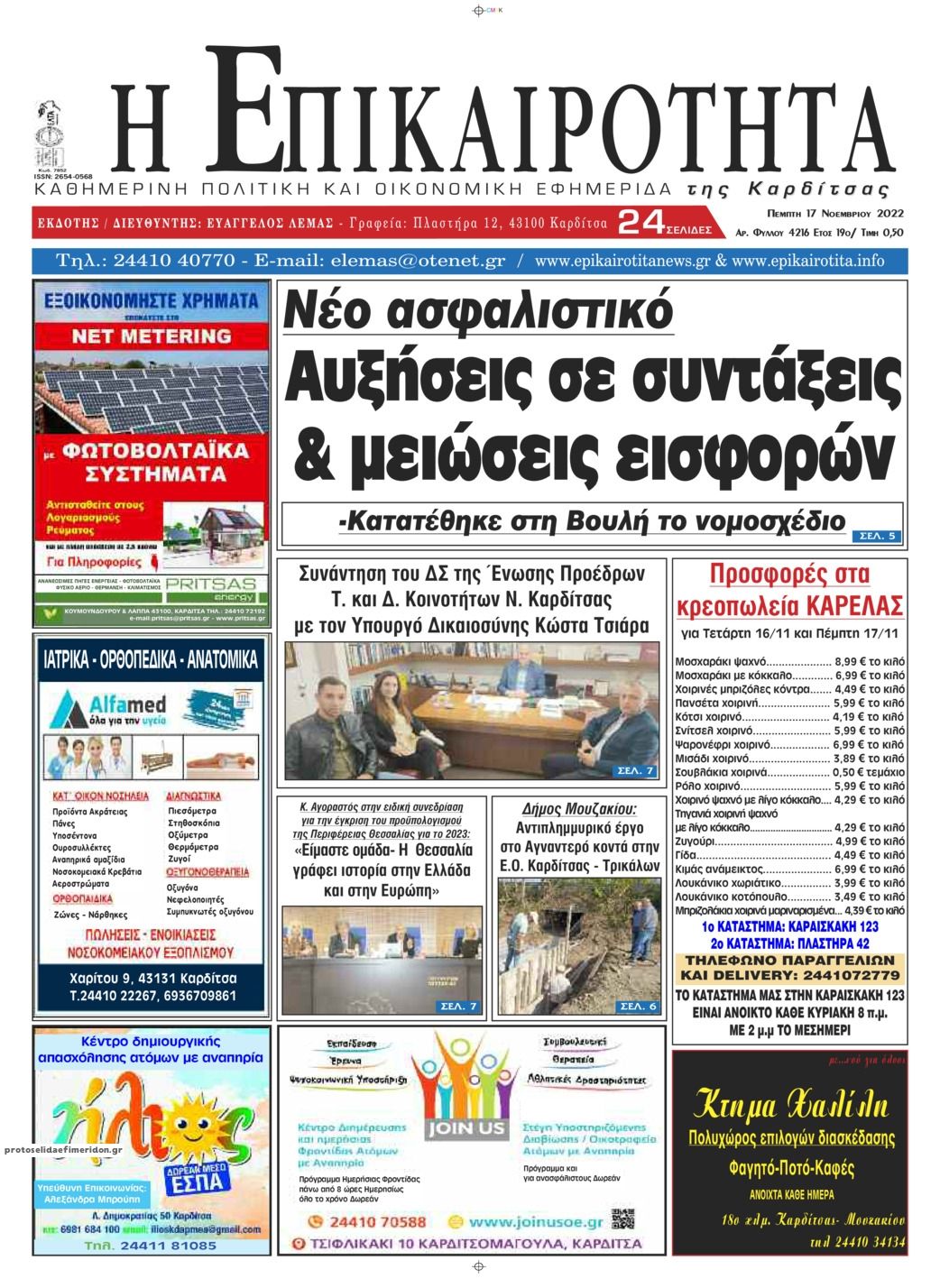 Πρωτοσέλιδο εφημερίδας Επικαιρότητα