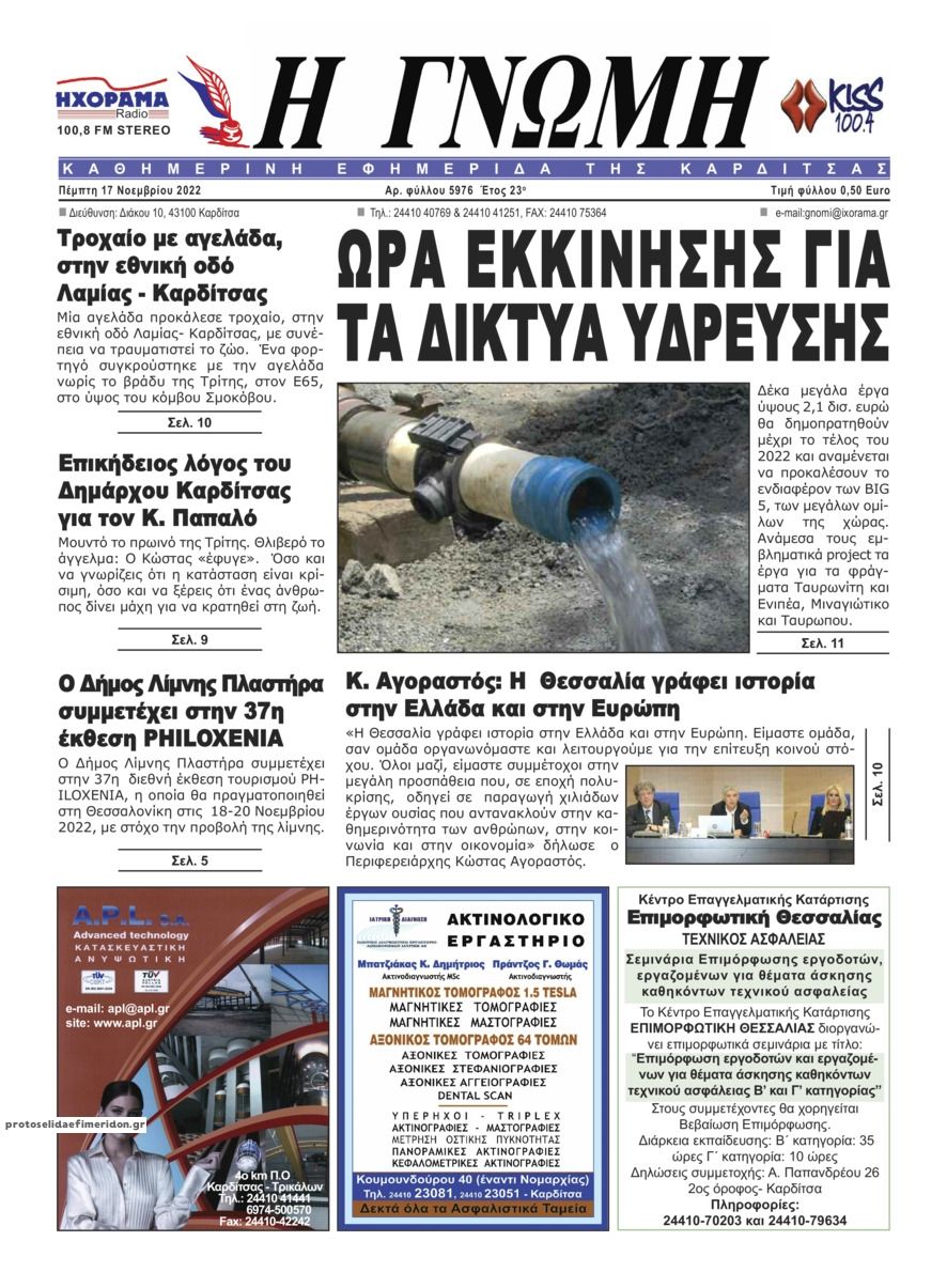 Πρωτοσέλιδο εφημερίδας Η Γνώμη Καρδίτσας