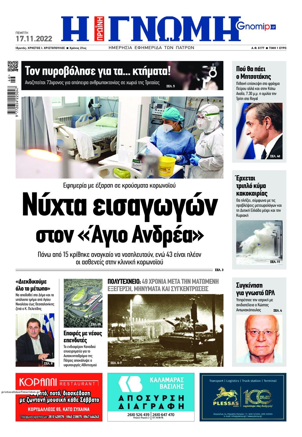 Πρωτοσέλιδο εφημερίδας Γνώμη της Πάτρας
