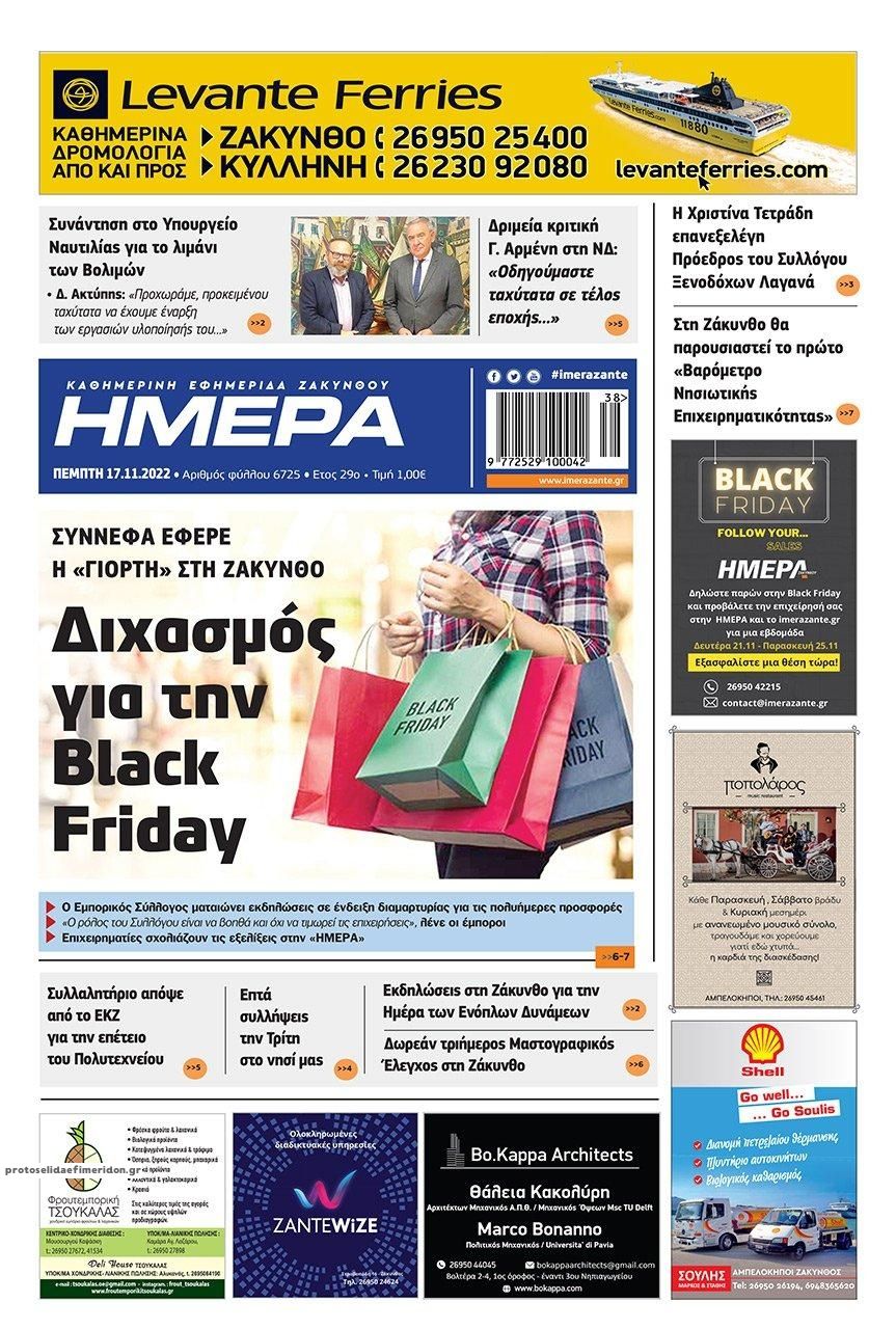 Πρωτοσέλιδο εφημερίδας Ημέρα Ζακύνθου