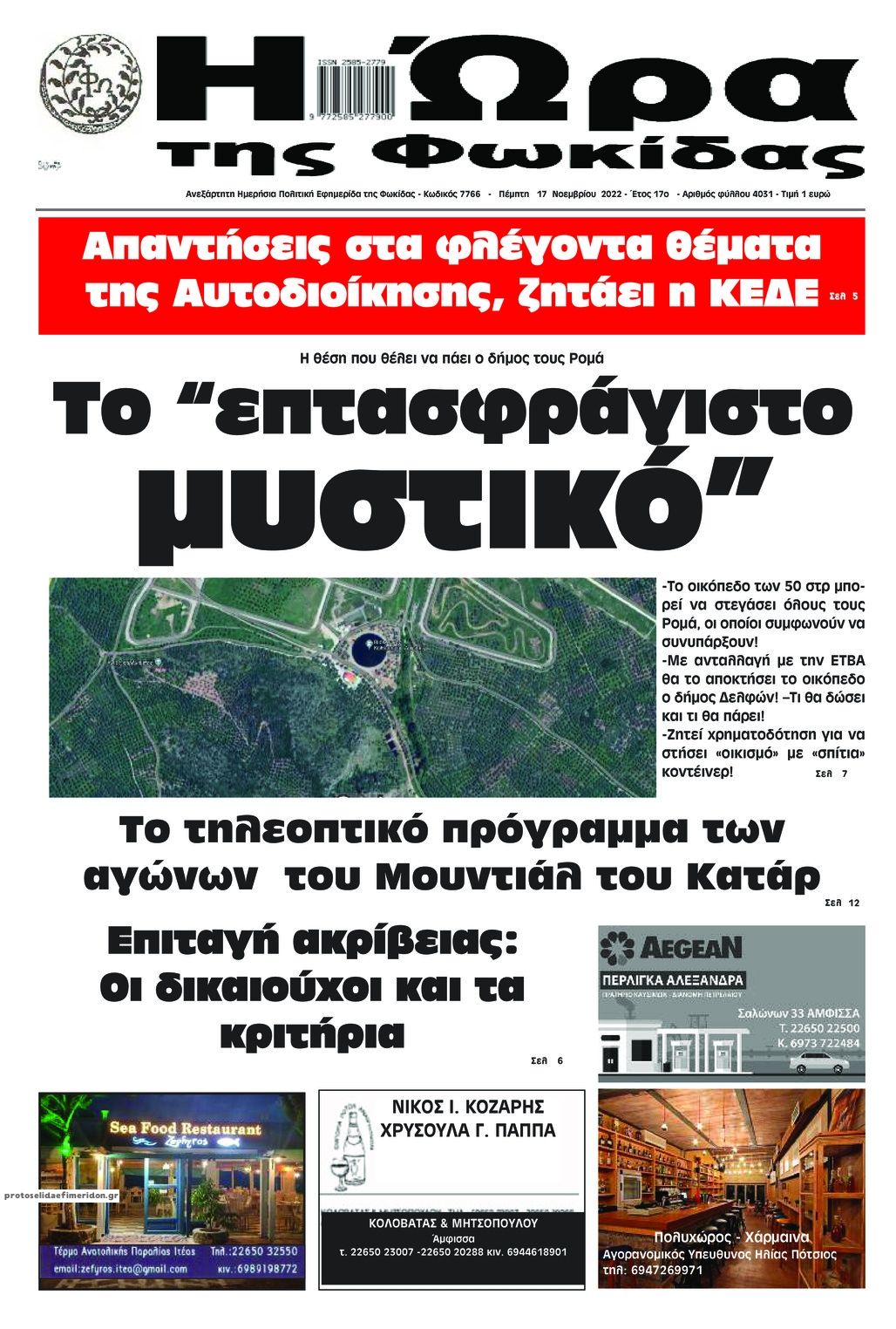 Πρωτοσέλιδο εφημερίδας Η Ώρα της Φωκίδας