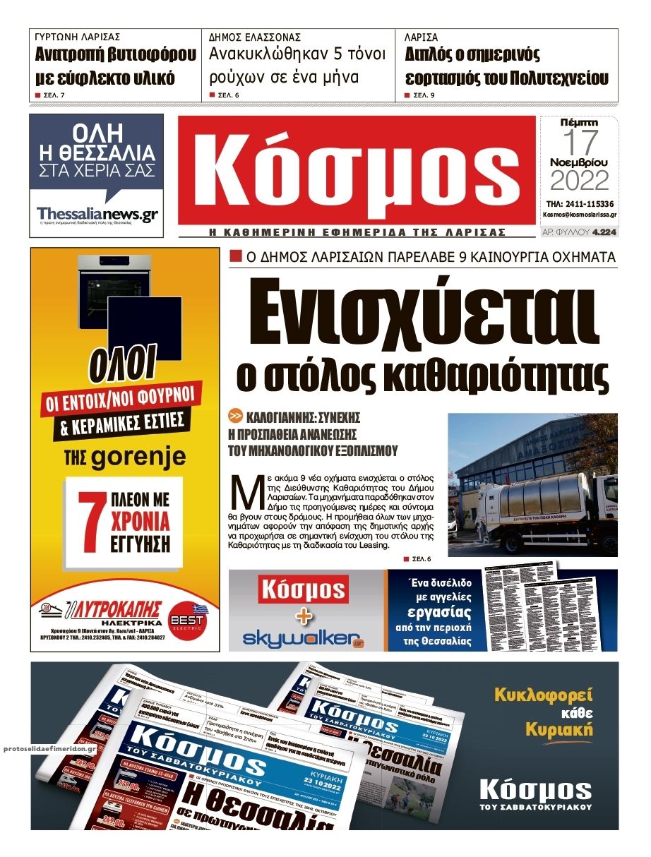 Πρωτοσέλιδο εφημερίδας Κόσμος