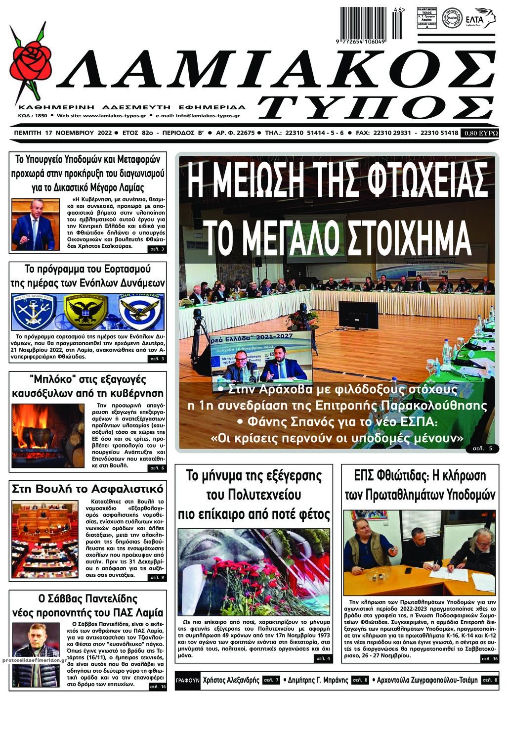Πρωτοσέλιδο εφημερίδας Λαμιακός Τύπος