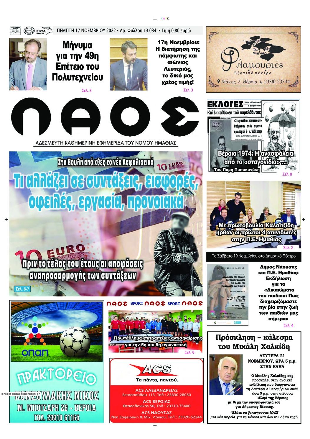 Πρωτοσέλιδο εφημερίδας Λαός Βέροιας
