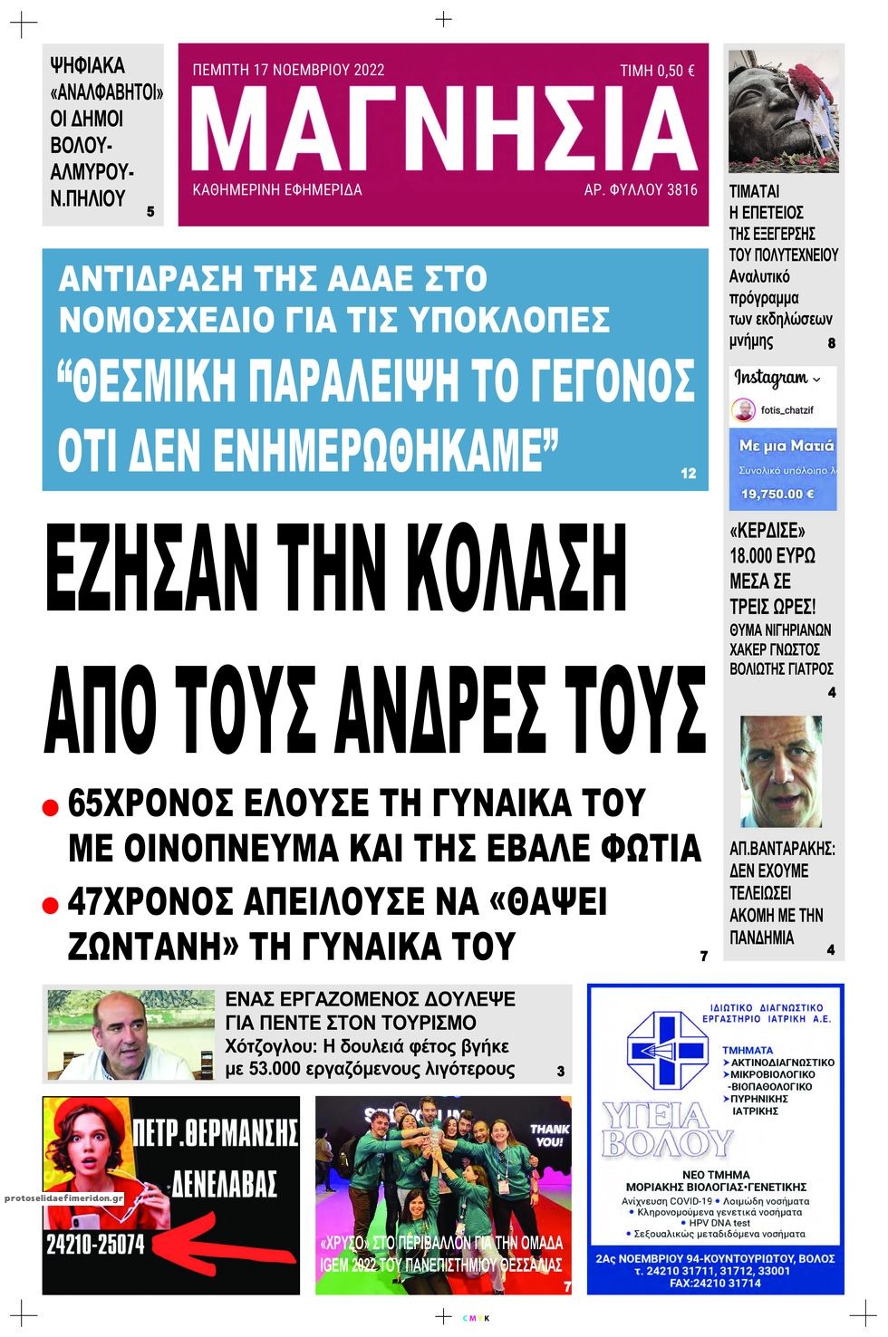 Πρωτοσέλιδο εφημερίδας Μαγνησία