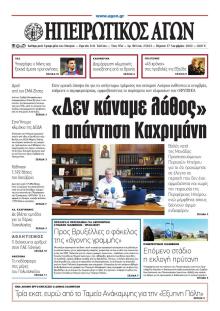 Ηπειρωτικός Αγών