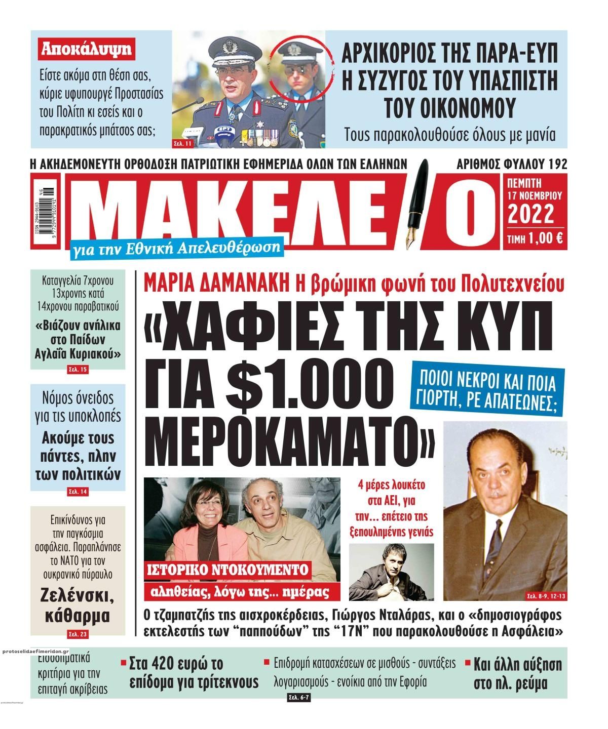 Πρωτοσέλιδο εφημερίδας Μακελειό