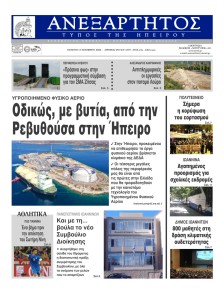 Ανεξάρτητος Ηπείρου