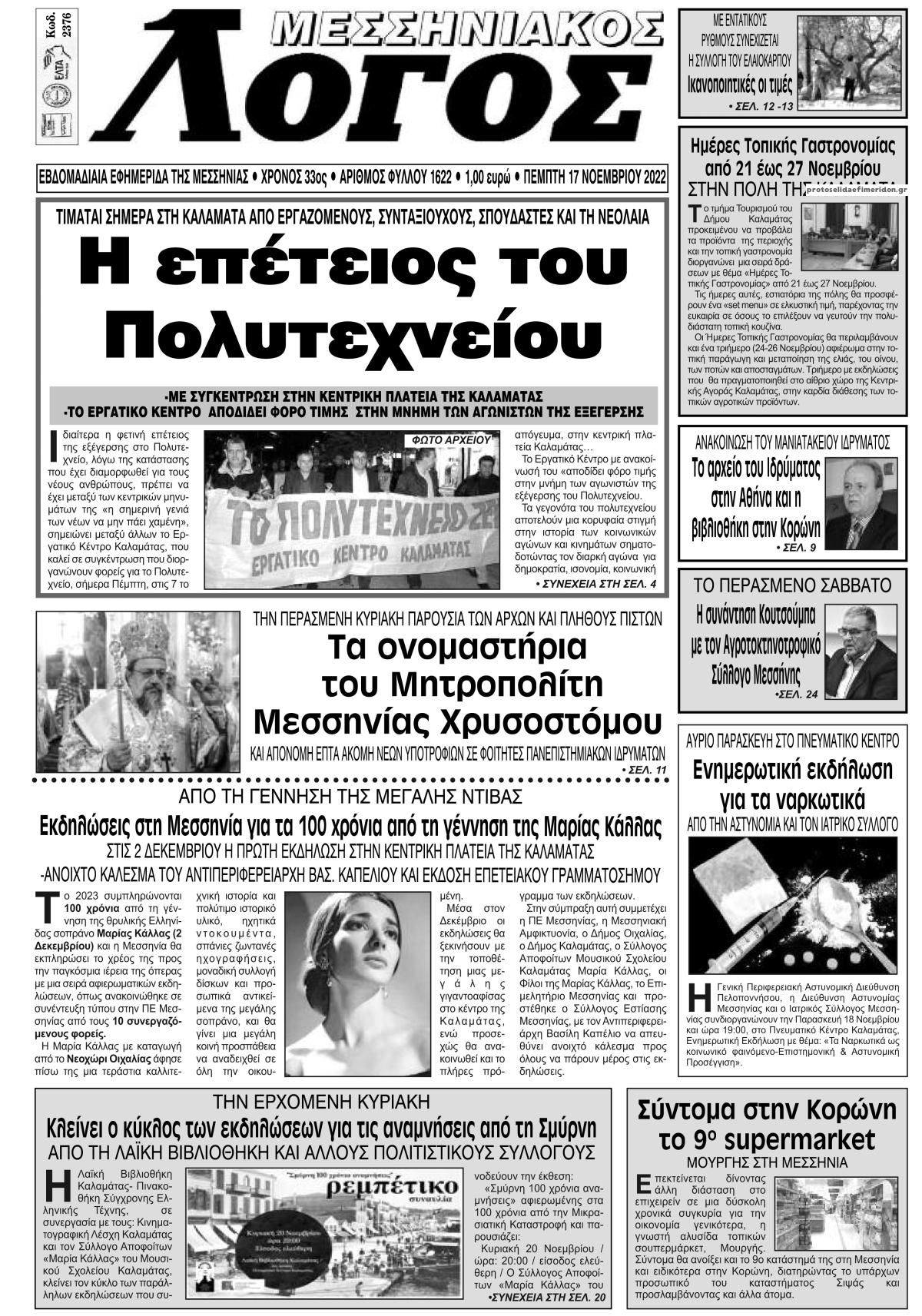 Πρωτοσέλιδο εφημερίδας Μεσσηνιακός Λόγος