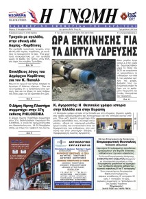 Η Γνώμη Καρδίτσας