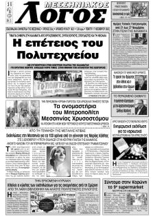 Μεσσηνιακός Λόγος